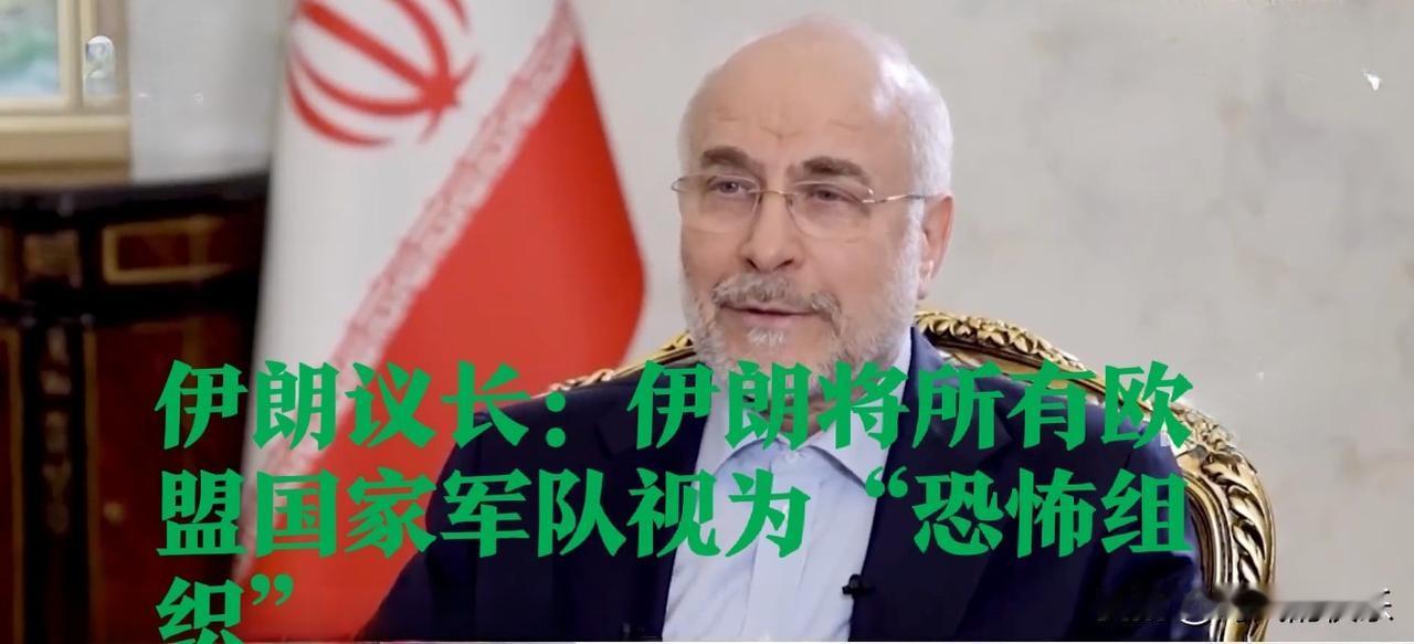 ‌伊朗议长宣布将欧盟国家军队列为“恐怖组织”‌

   据外媒报道2026年2月