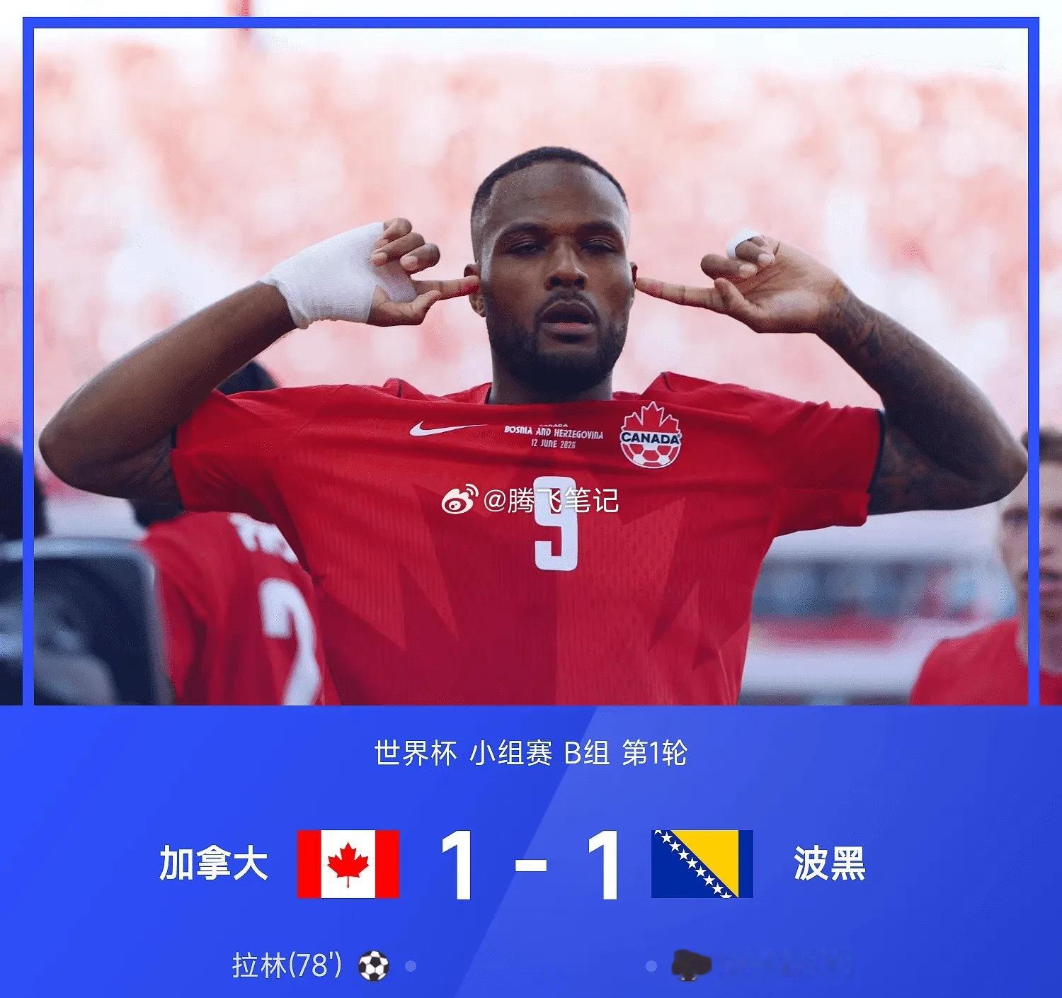 06月13日讯 26赛季世界杯小组赛B组第1轮，加拿大1-1战平波黑。上半场，波