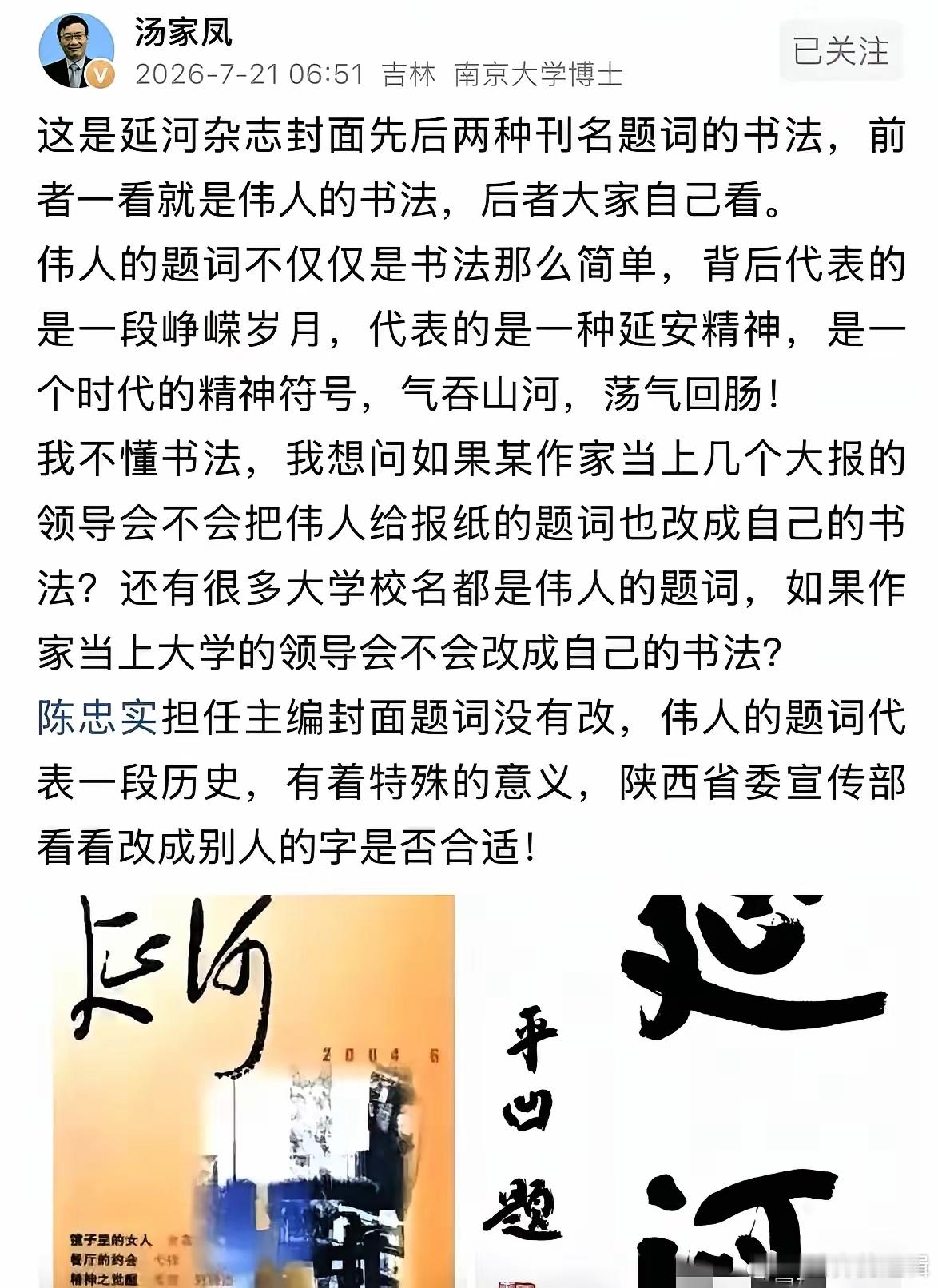 汤家凤老师又炸了！这次说的是《延河》杂志，怒斥他们换掉伟人的刊名题词，换成了作家