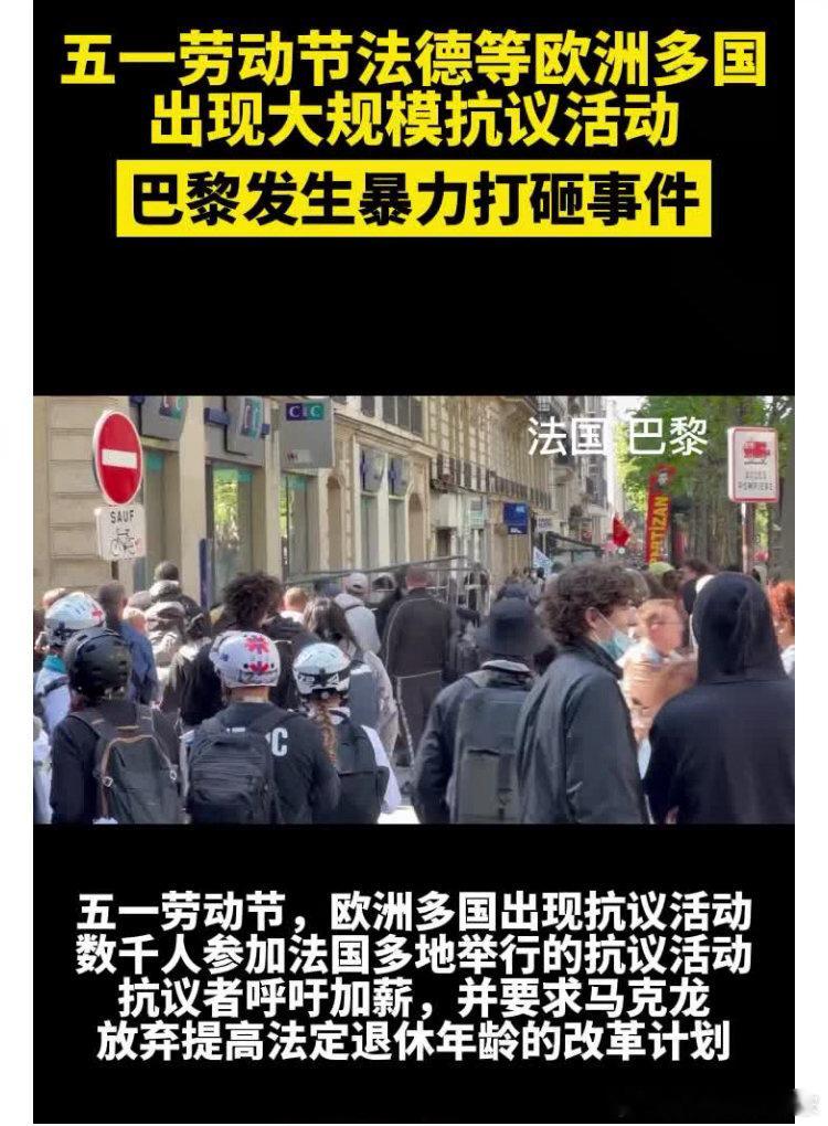 欧洲多国五一发生抗议活动。法国抗议通胀、要求涨薪、反对养老金改革，反对将退休年龄