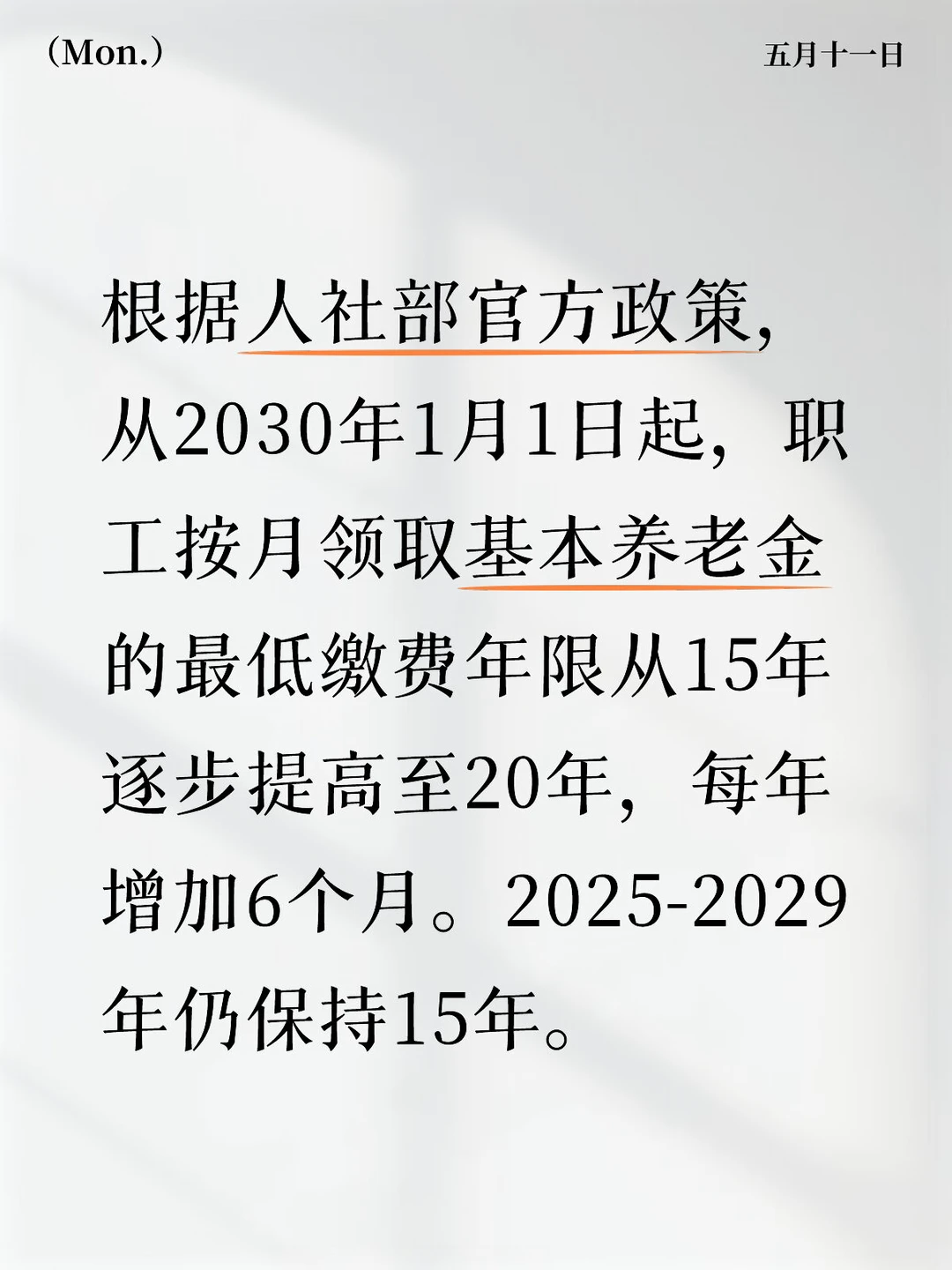根据人社部官方政策，从2030年1月1日起，职工按月领取基本养老金的最...