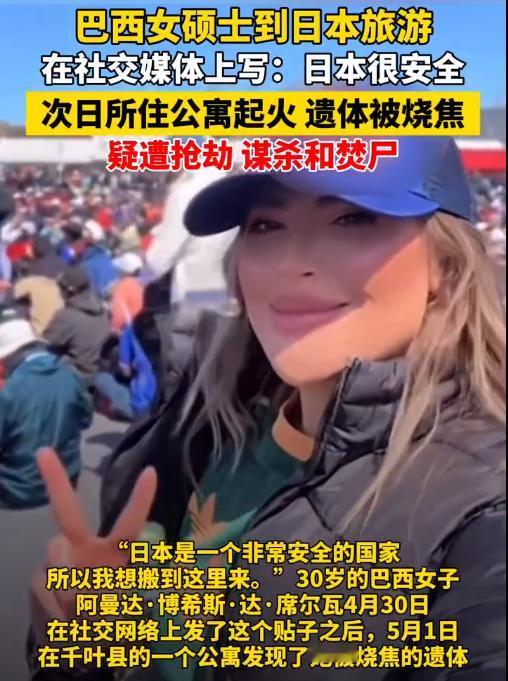 这也太打脸了吧！
巴西女网红夸日本很安全，
结果在日本被抢劫和谋杀，遗体还被烧了