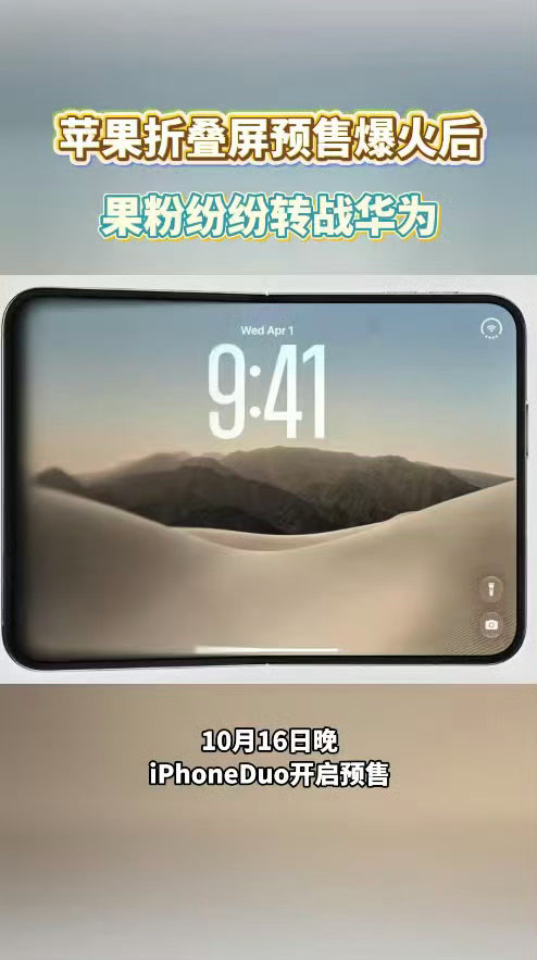 iPhoneDuo上市华为阔屏机销量大涨苹果折叠屏爆火华为意外成赢家全民开启阔屏
