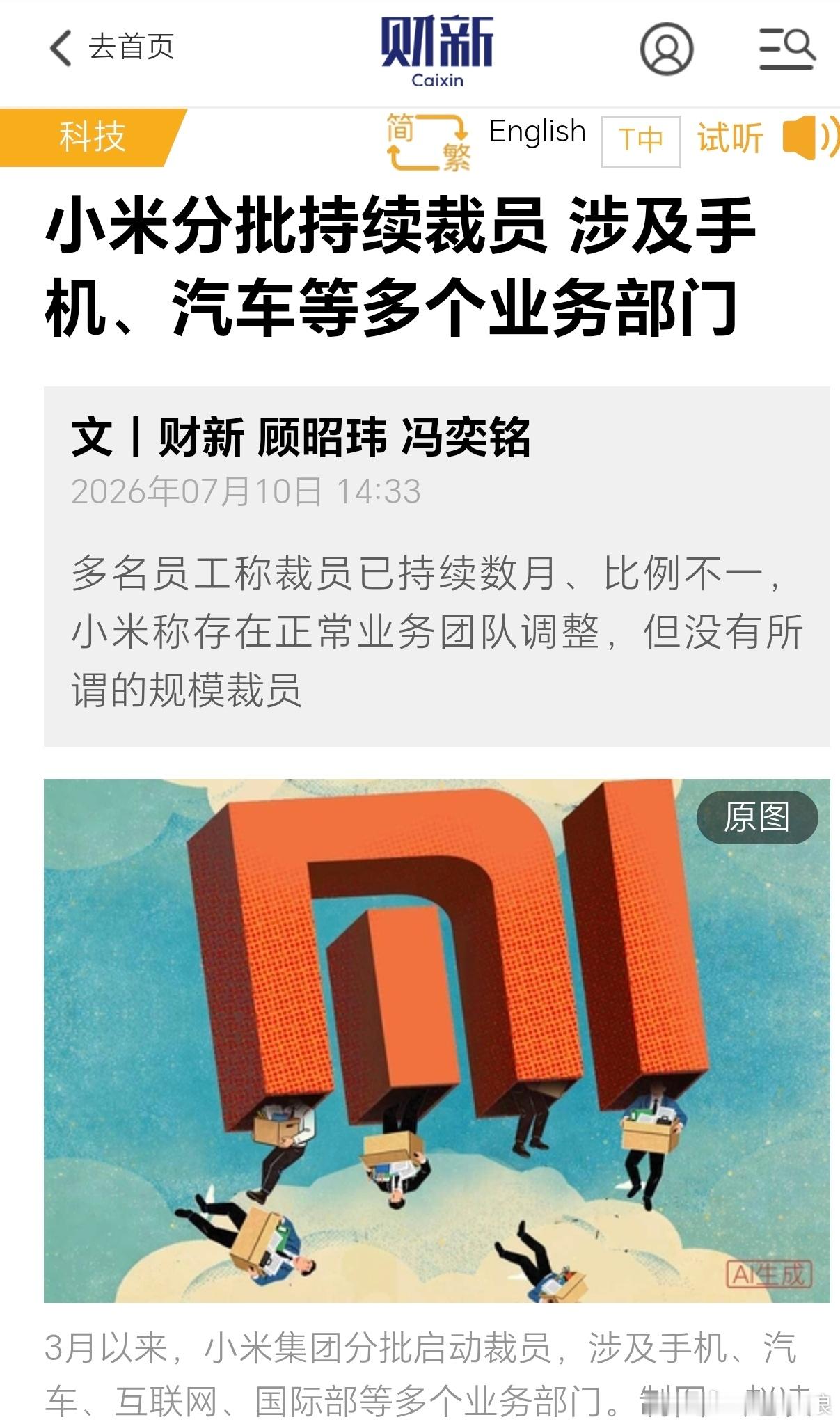 不应该啊，小米的手机汽车销量都挺好啊，莫非是用 AI 制造，不需要那么多工人？ 