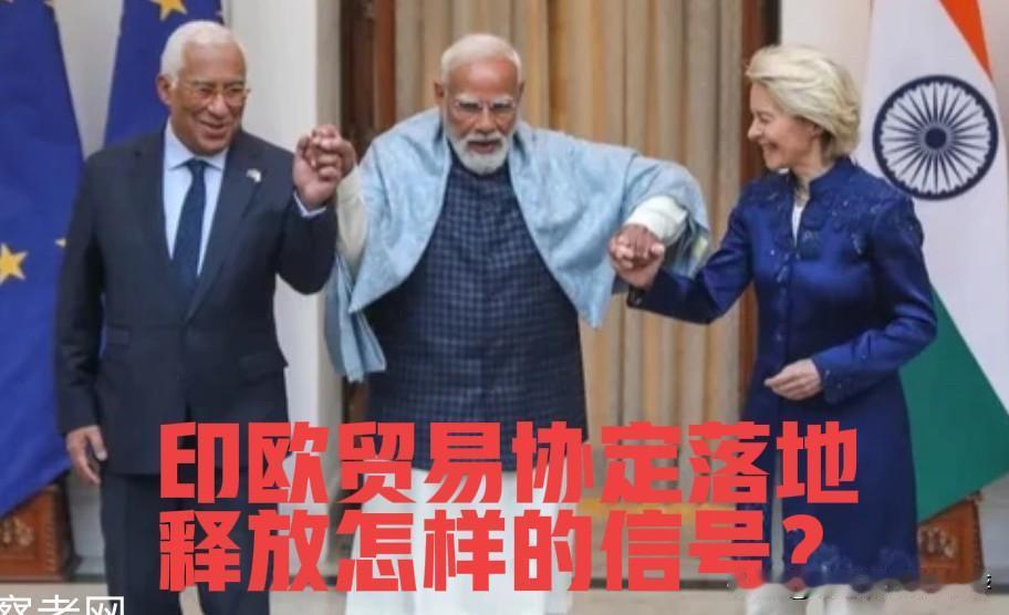 印欧自贸协定落地：释放了什么样的信号？

当中美博弈仍占据舆论焦点，一场深刻的全