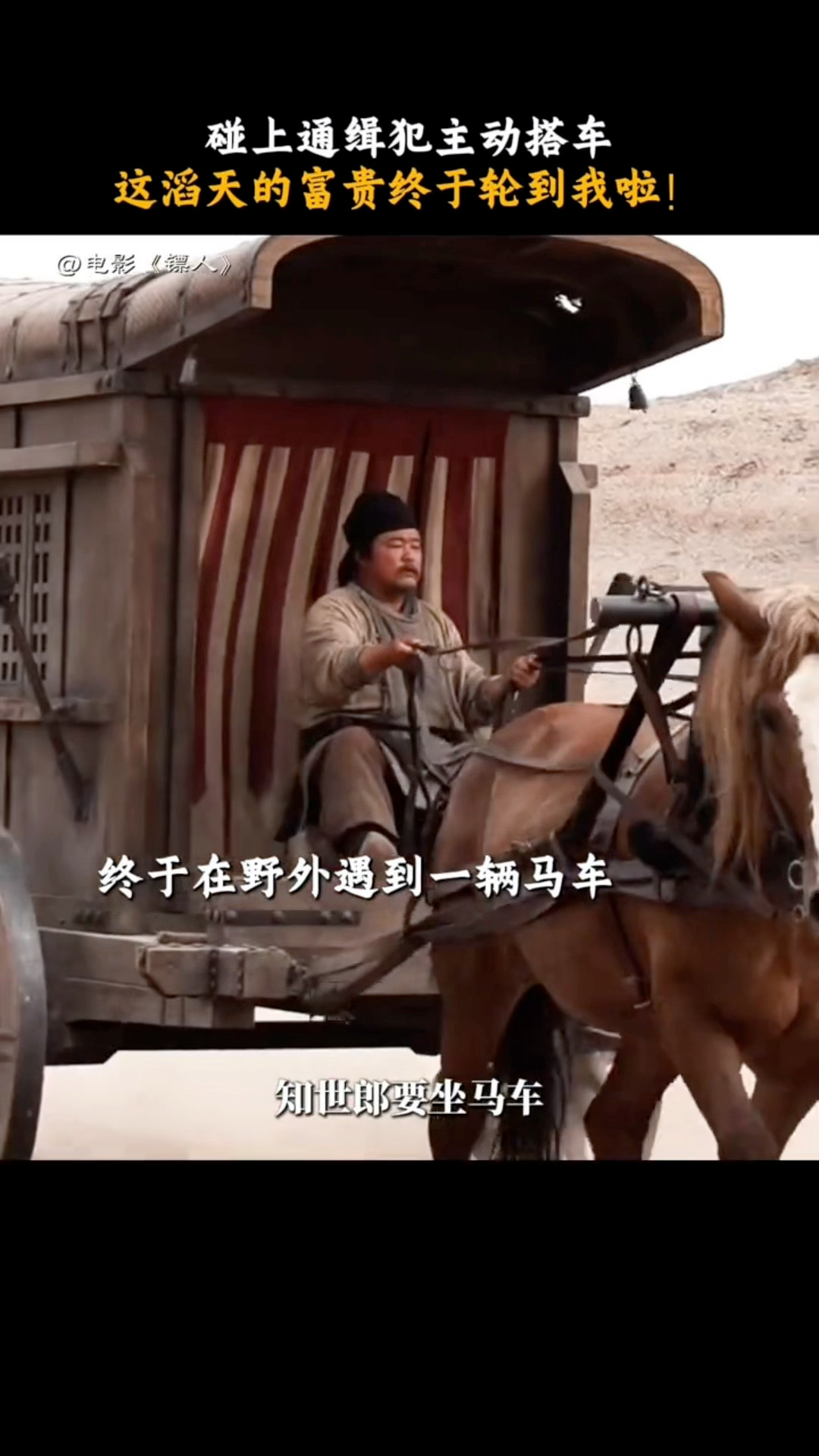 于适镖人 新预告，大漠第一魔童眼睛一转就接住了泼天富贵，美竖邪魅一笑好帅啊啊啊