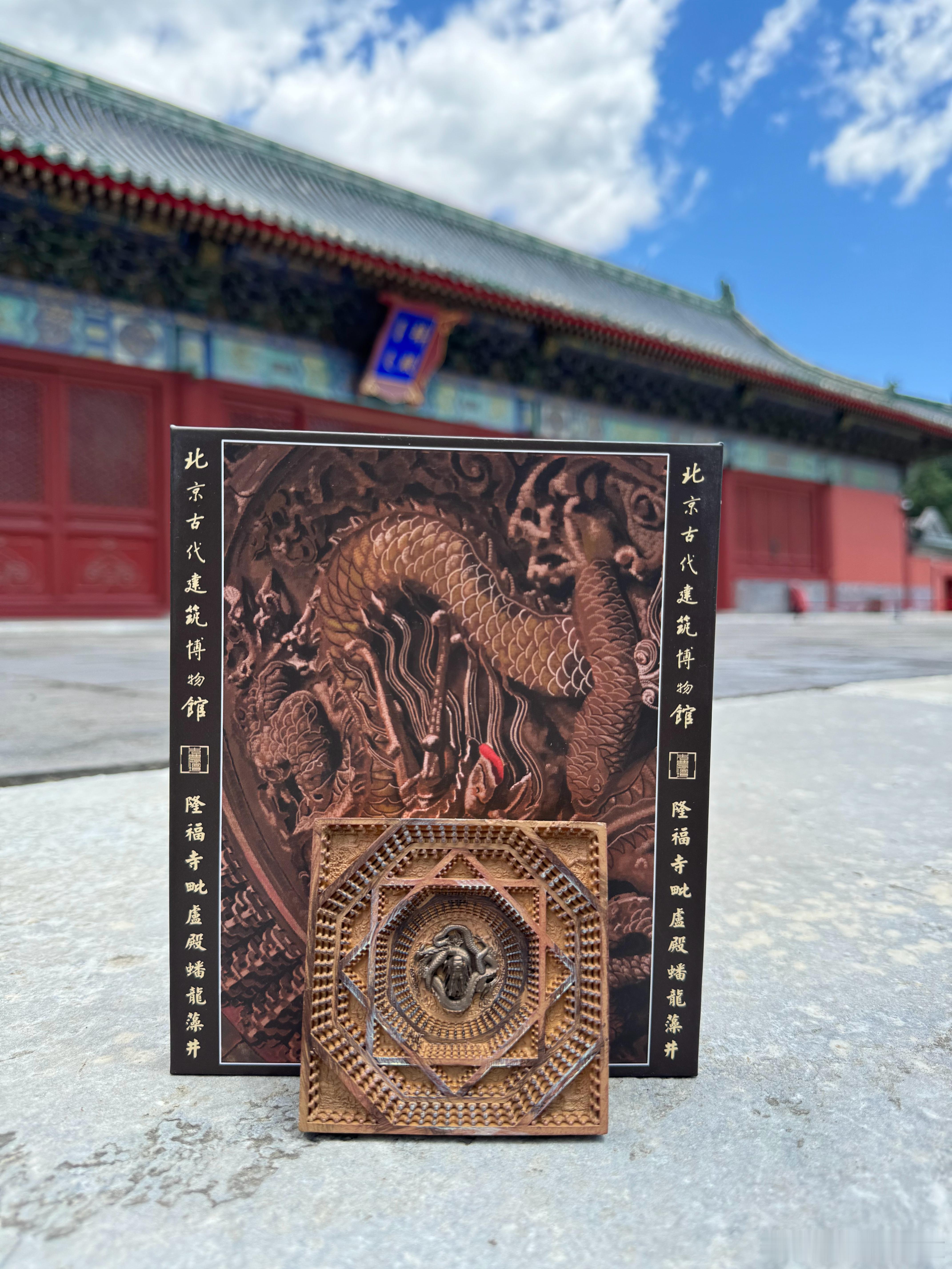 先农坛（古建博物馆）新出的隆福寺毗卢殿藻井冰箱贴，￥59[偷笑]。质感很不错  