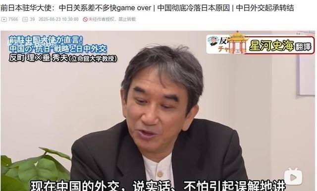 日本前驻华大使分析中国彻底冷落日本的原因，他认为中日关系现在差不多快game o
