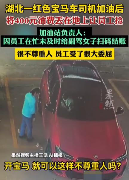 “林子大了什么鸟都有！”湖北孝感，一名女加油员给红色宝马车加完油后去收钱，可车上