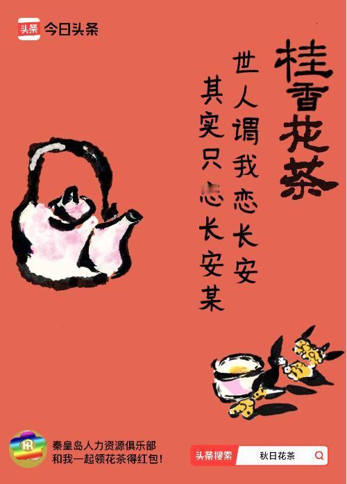 秋日领花茶我领到了秋日限定花茶：世人谓我恋长安，其实只恋长安某，戳这里👉快来领