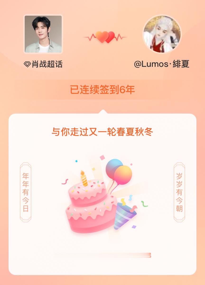 肖战我在肖战连续签到6年啦，还要一起走过很多个春夏秋冬~ 