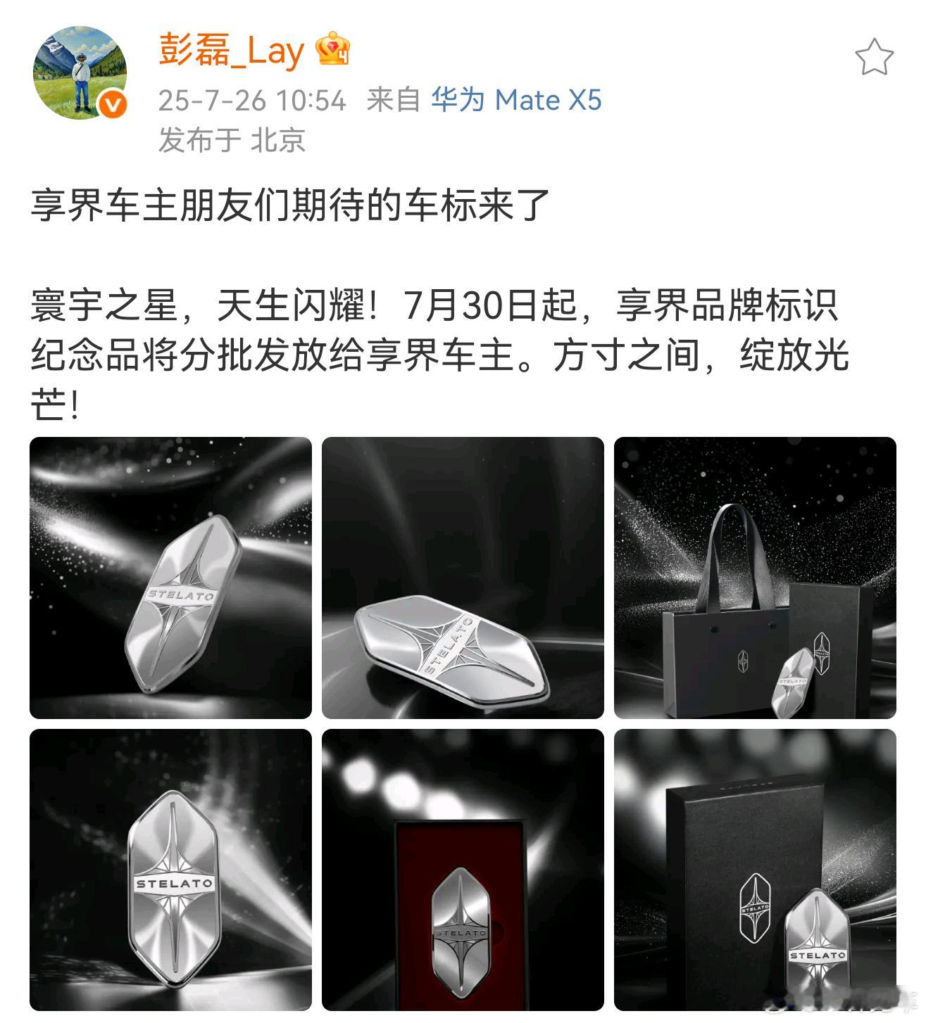 享界车标来了！7月30日起，享界品牌标识纪念品将分批发放给各位享界车主~漂亮哇[