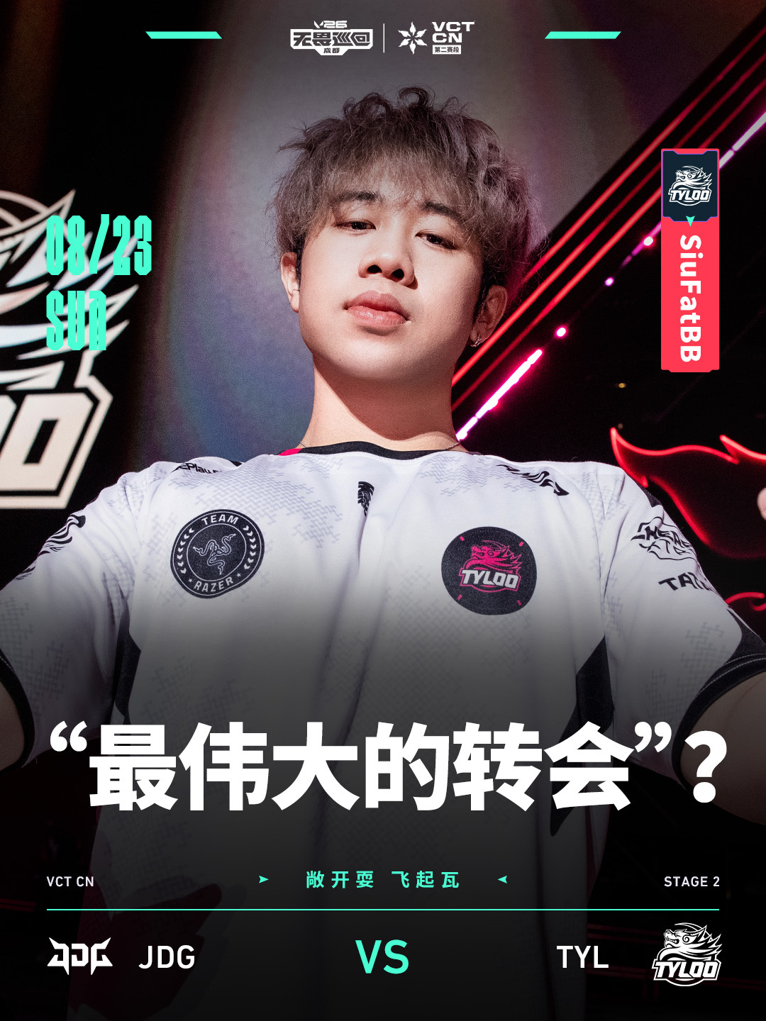 JDG总决赛对阵TYL2026VCTCN第二赛段无畏契约电竞BerLIN能否冷静