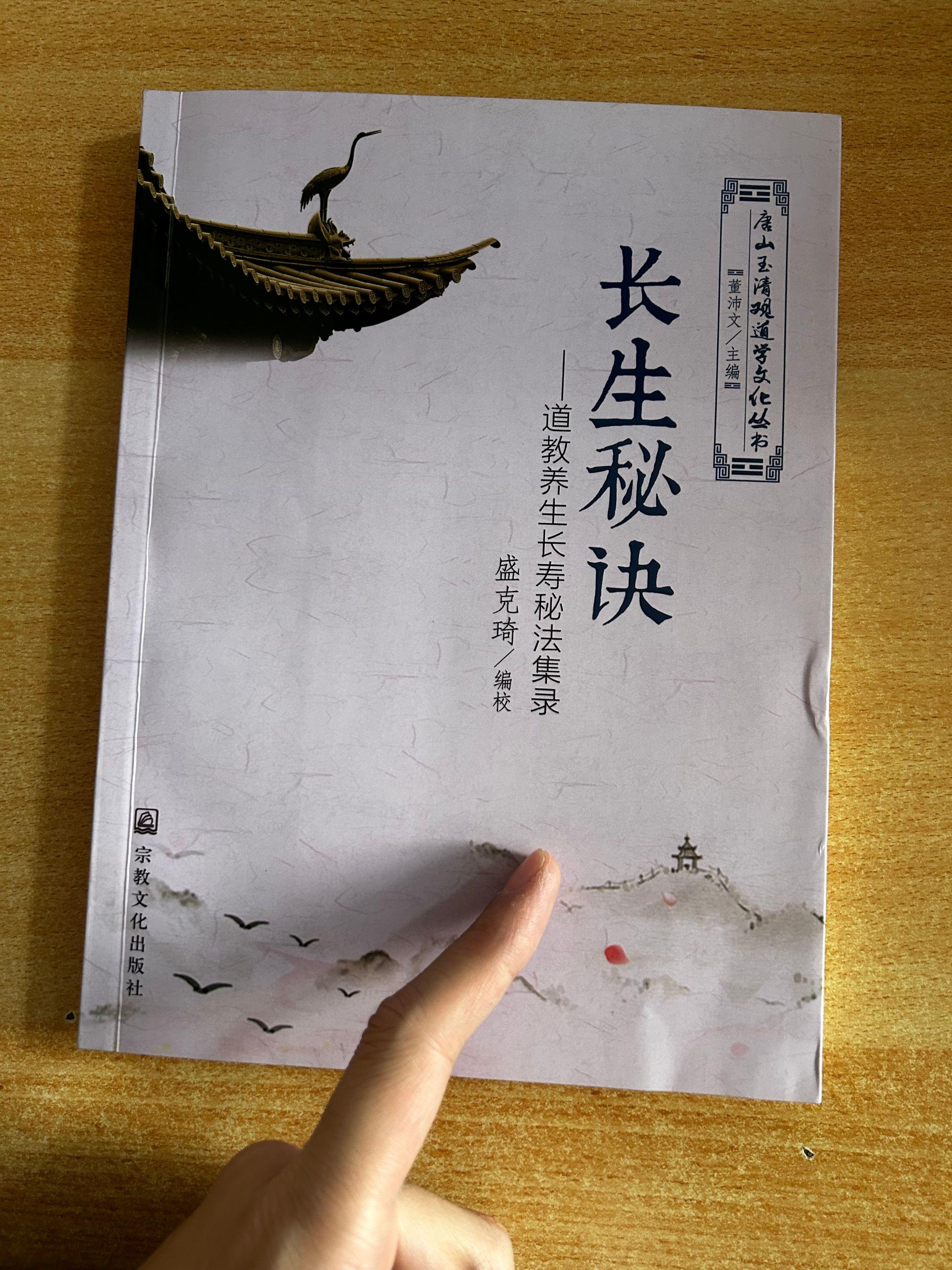 《长生秘诀》道教养生长寿秘法集录。