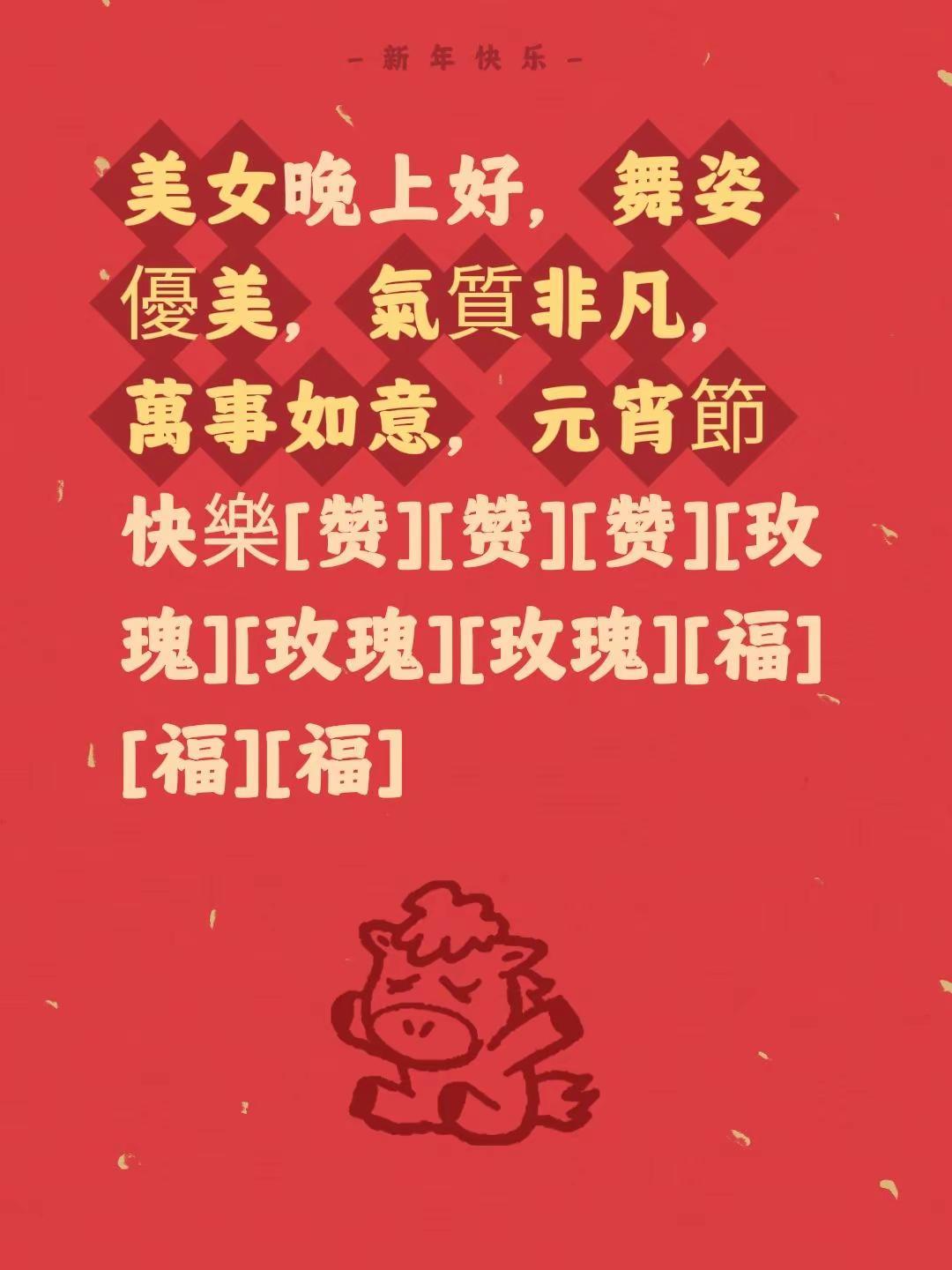我评论了@再娥 的作品：美女晚上好，舞姿優美，氣質非凡，萬事如意，元宵節快樂[赞
