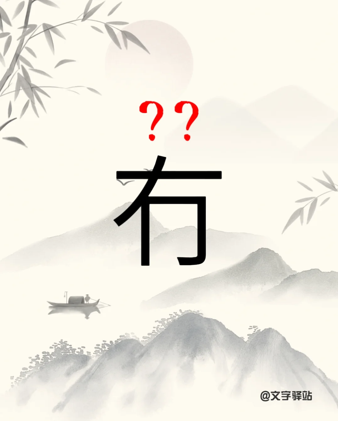 “冇”字你读对了吗