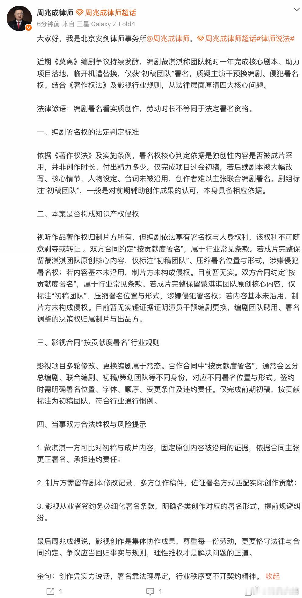 【律师谈莫离编剧争议】律师称署名权看是否被成片采用 6月10日，发文谈《莫离》编
