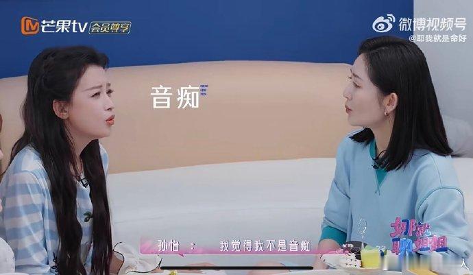 孙怡孙怡否定自己是音痴乘风2026 认真对待每一次舞台，潜心练习精进歌技，进步肉