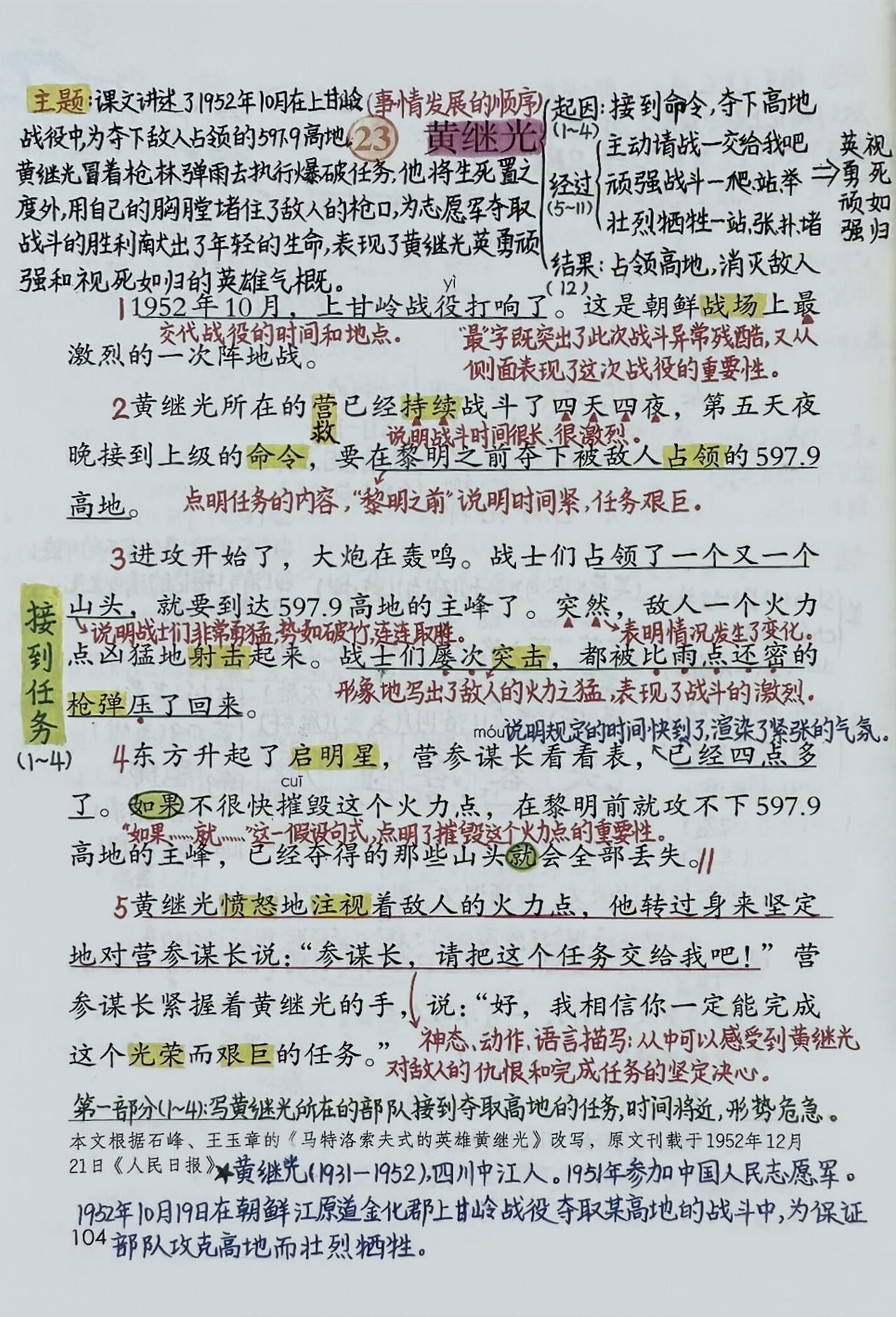 四年级下册语文，第23课《黄继光》课堂学习笔记，收藏复习~ 四年级语文