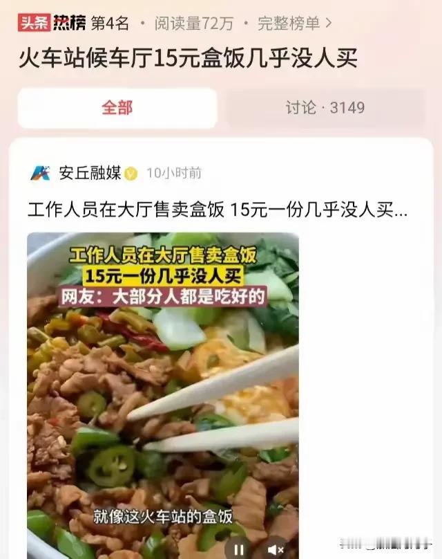 火车站15块一份的快餐，怎么会没人买呢？我坐高铁最喜欢买15块的套餐，因为相对来