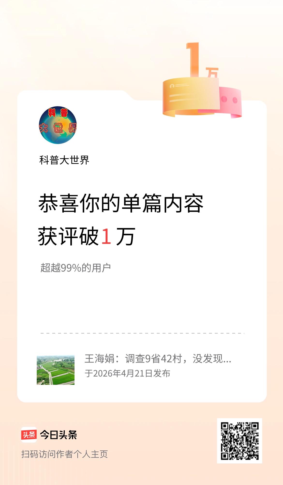 单篇内容获评论量破1万啦！