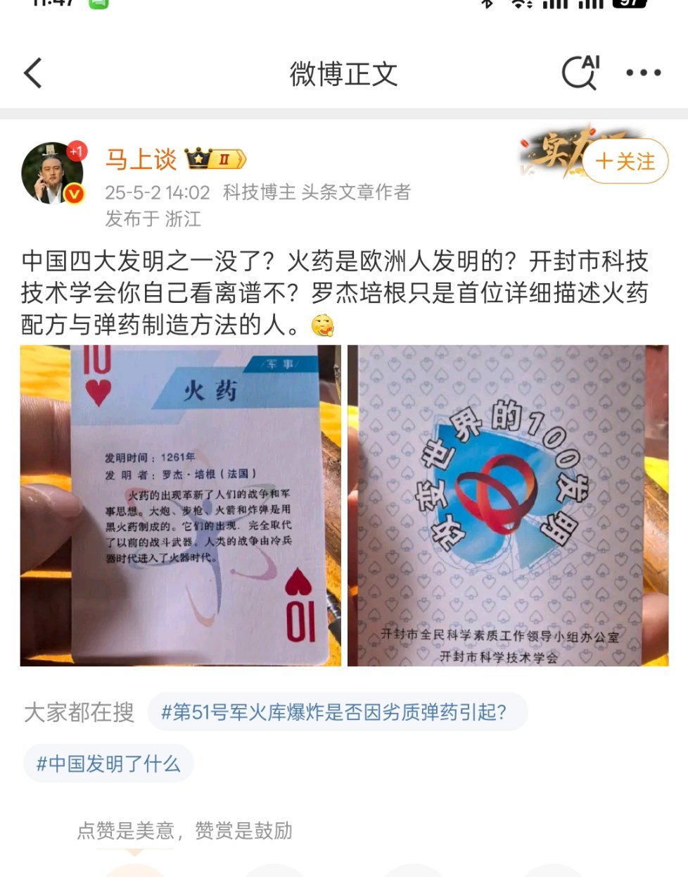 五三惨案网友爆料：开封市科学技术学会发的宣传卡片写到：火药是外国人发明的[怒][