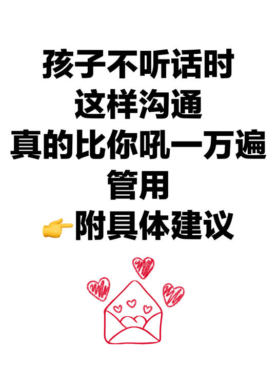 孩子不听话时，这样沟通真的比你吼万遍管用