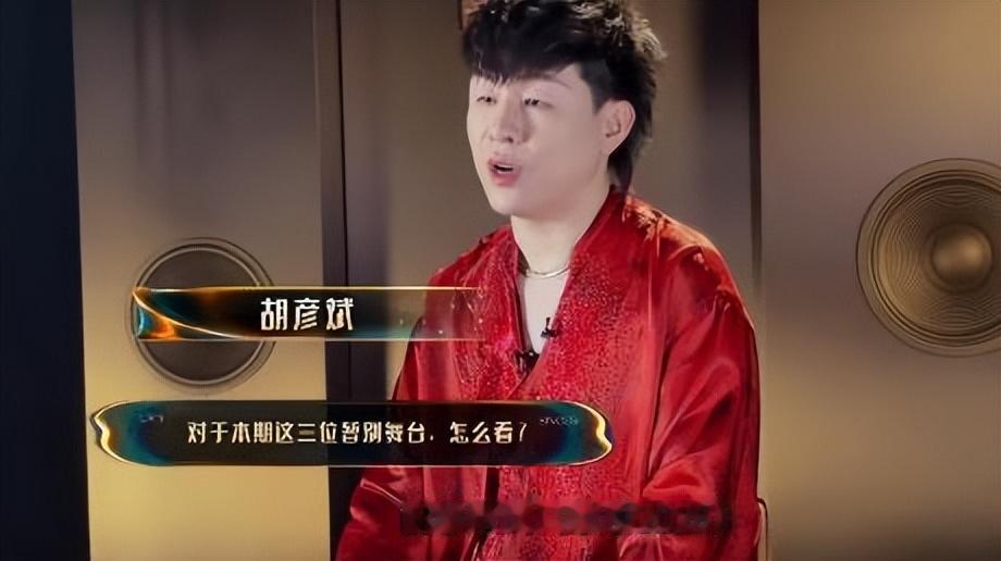这才是胡彦斌对补位歌手最好的评价！

胡彦斌说补位歌手里有很多朋友。

那么，胡