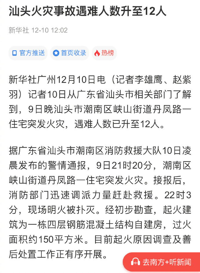 【广东汕头火灾事故遇难人数升至12人】记者10日从广东省汕头市相关部门了解到，9