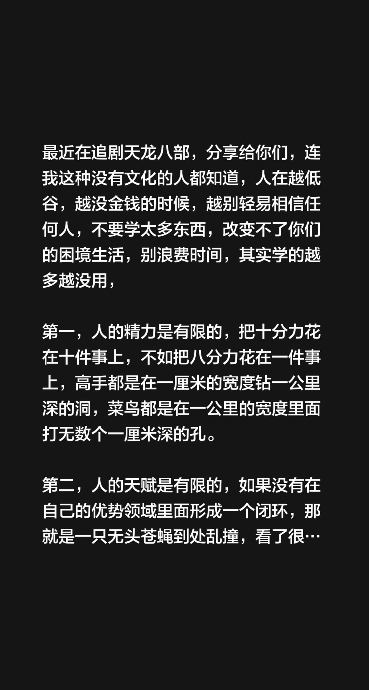 最近在追剧天龙八部，分享给你们，连我这种没有文化的人都知道，人在越低谷，越没金钱