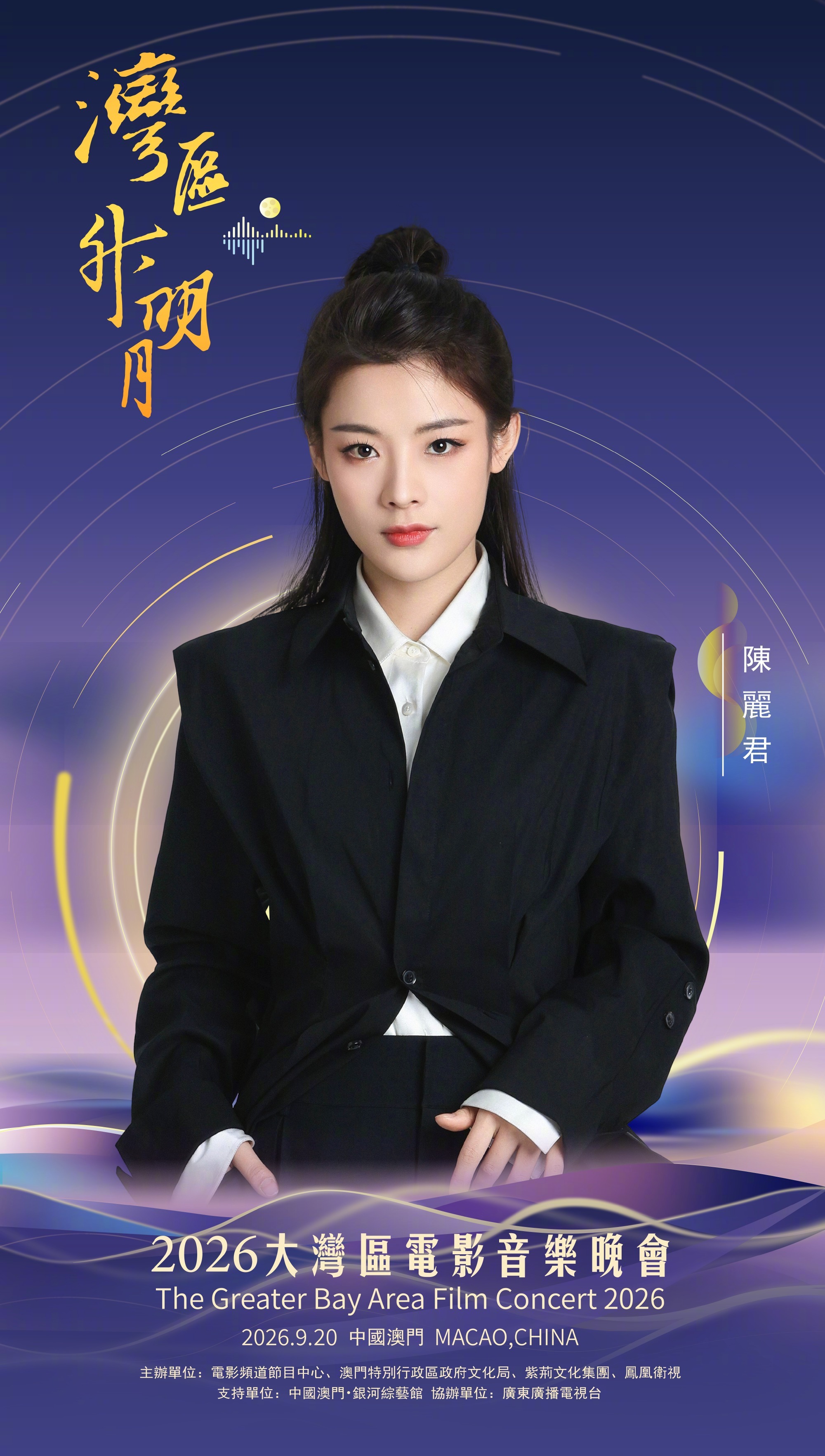 【最期待的湾区升明月嘉宾】一大波阵容来喽！今晚“湾区升明月”——2026大湾区电