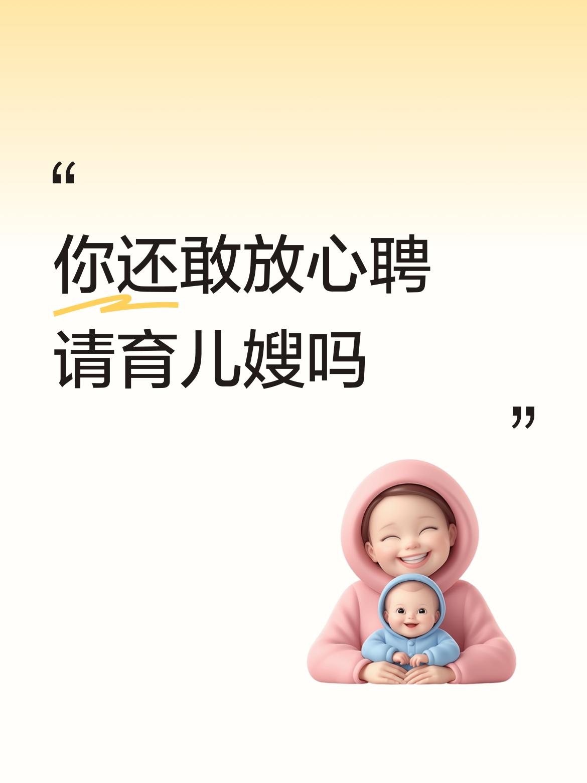你还敢放心聘请育儿嫂吗花大钱请月嫂特别不靠谱！再不要以为“钱是万能的”！把钱交给