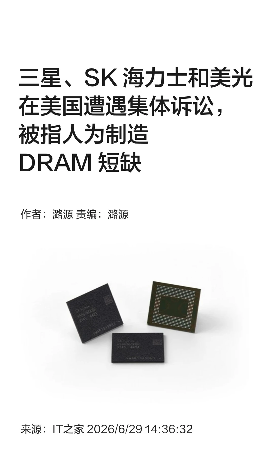 被指操纵DRAM价格，三大芯片巨头遭集体诉讼