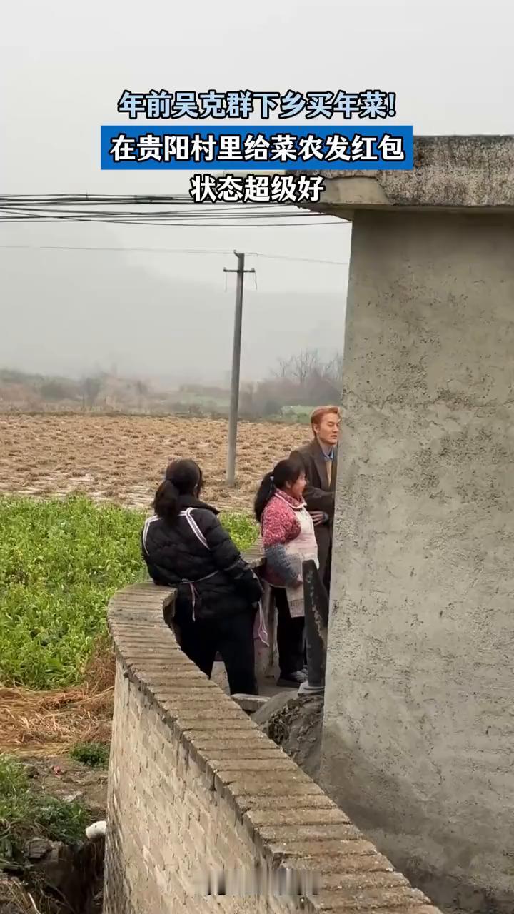 年前吴克群下乡买年菜，在贵阳村里给菜农发红包，状态超级好。
2月3日四川。