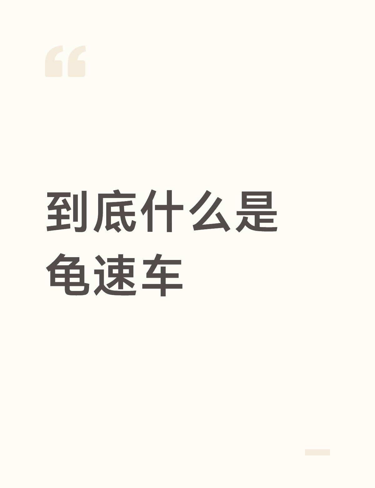 龟速车怎么定义
网上很多人对龟速车愤愤不平，但讨论的时候常常出现争议，龟速到底是