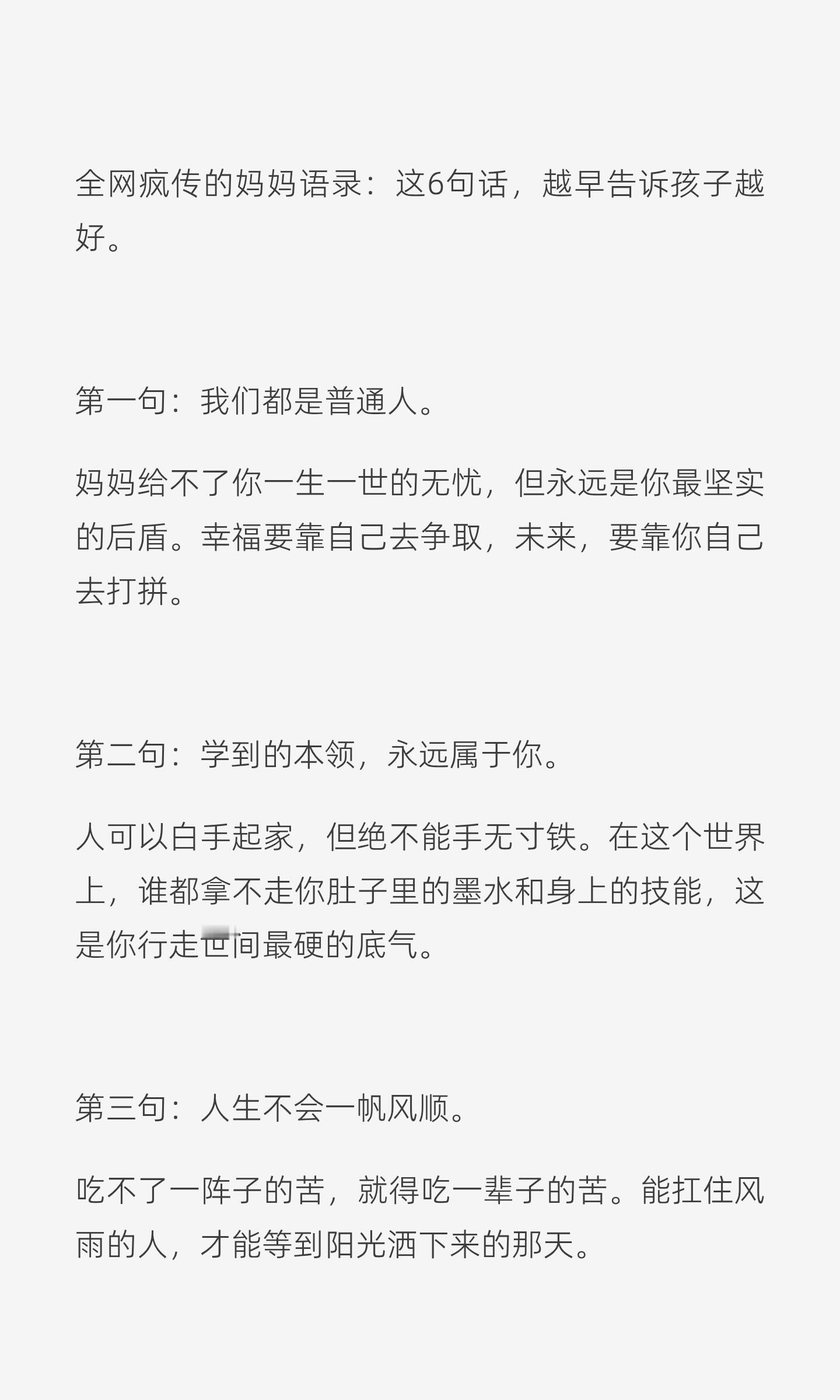 一位妈妈的叮嘱六句话 