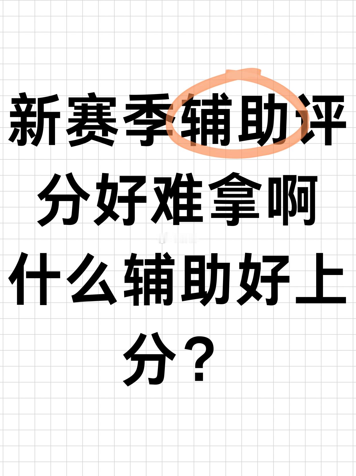 王者荣耀[超话]  新赛季什么辅助好上分？[并不简单] 