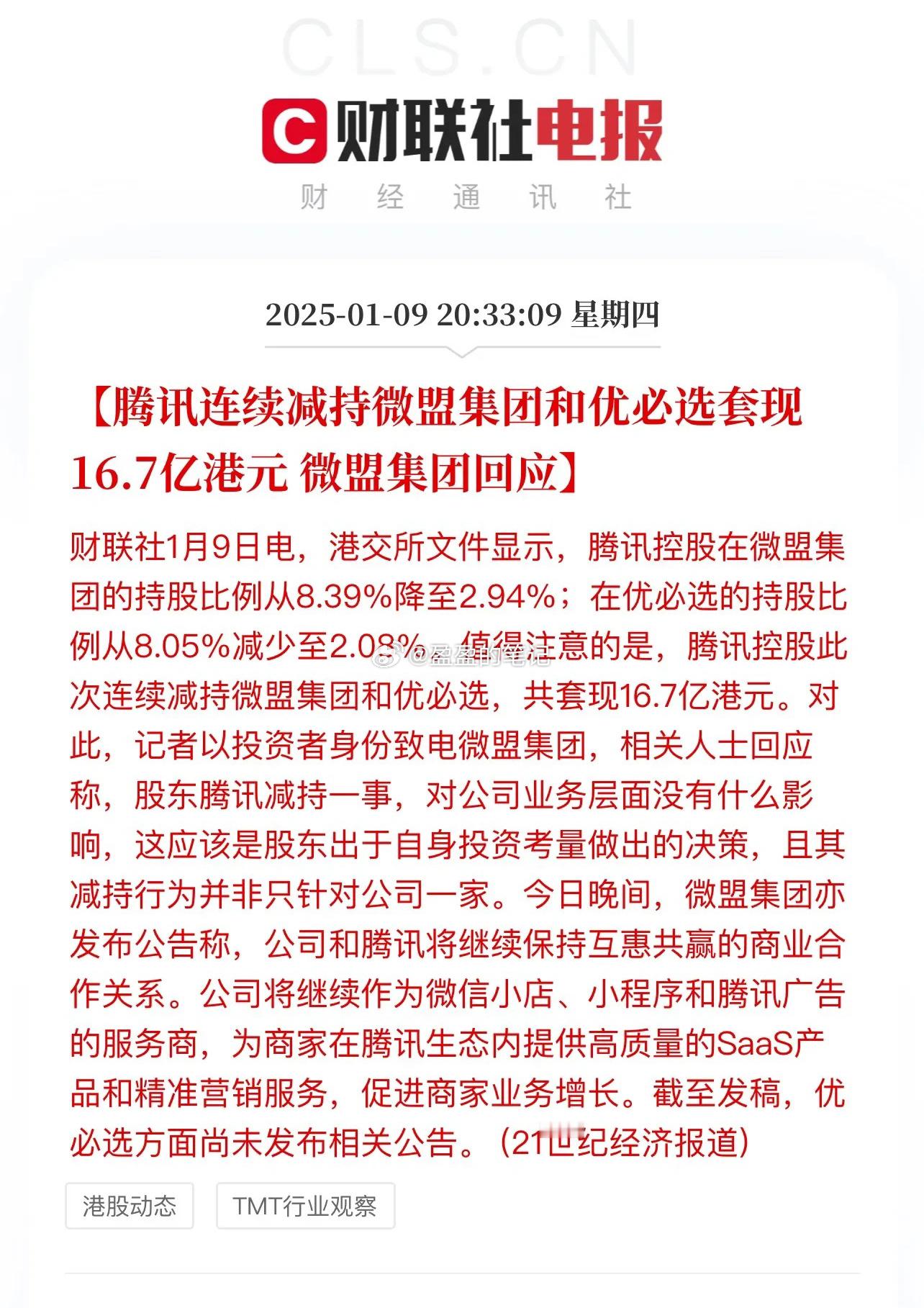 小店经济两大龙头诞生在港股：微盟集团和优必选。腾讯是两大公司的股东，进行了大手笔