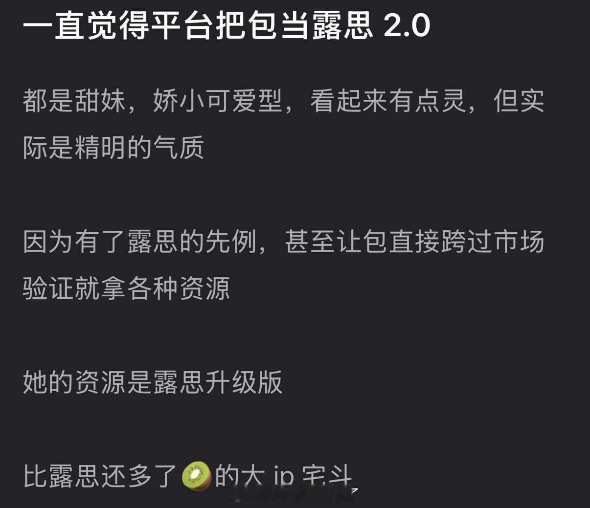 有网友说感觉平台把包上恩当露思 2.0了，都是甜妹娇小可爱型，看起来有点灵，但实