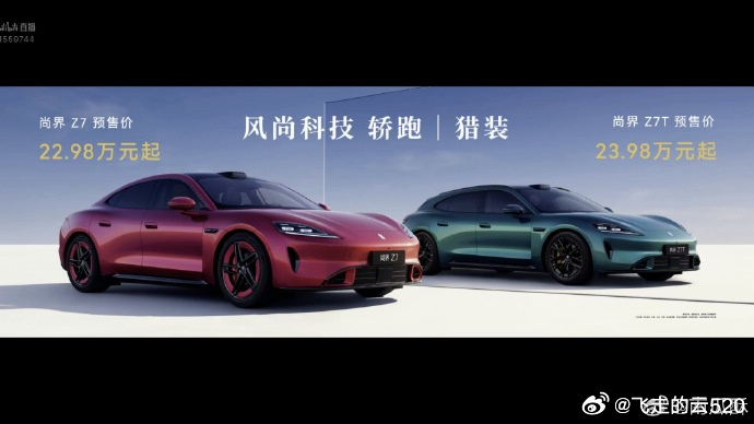 尚界Z7T预售来了，启境GT7也快了吧大家觉得启境GT7会卖多少钱呢华为发布会尚