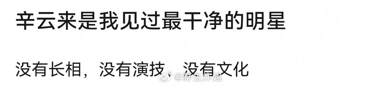 有网友说辛云来是他见过最干净的明星。。。 ​​​