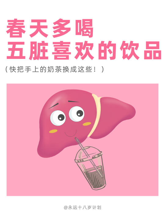 永远十八岁  春天多喝五脏喜欢的饮品