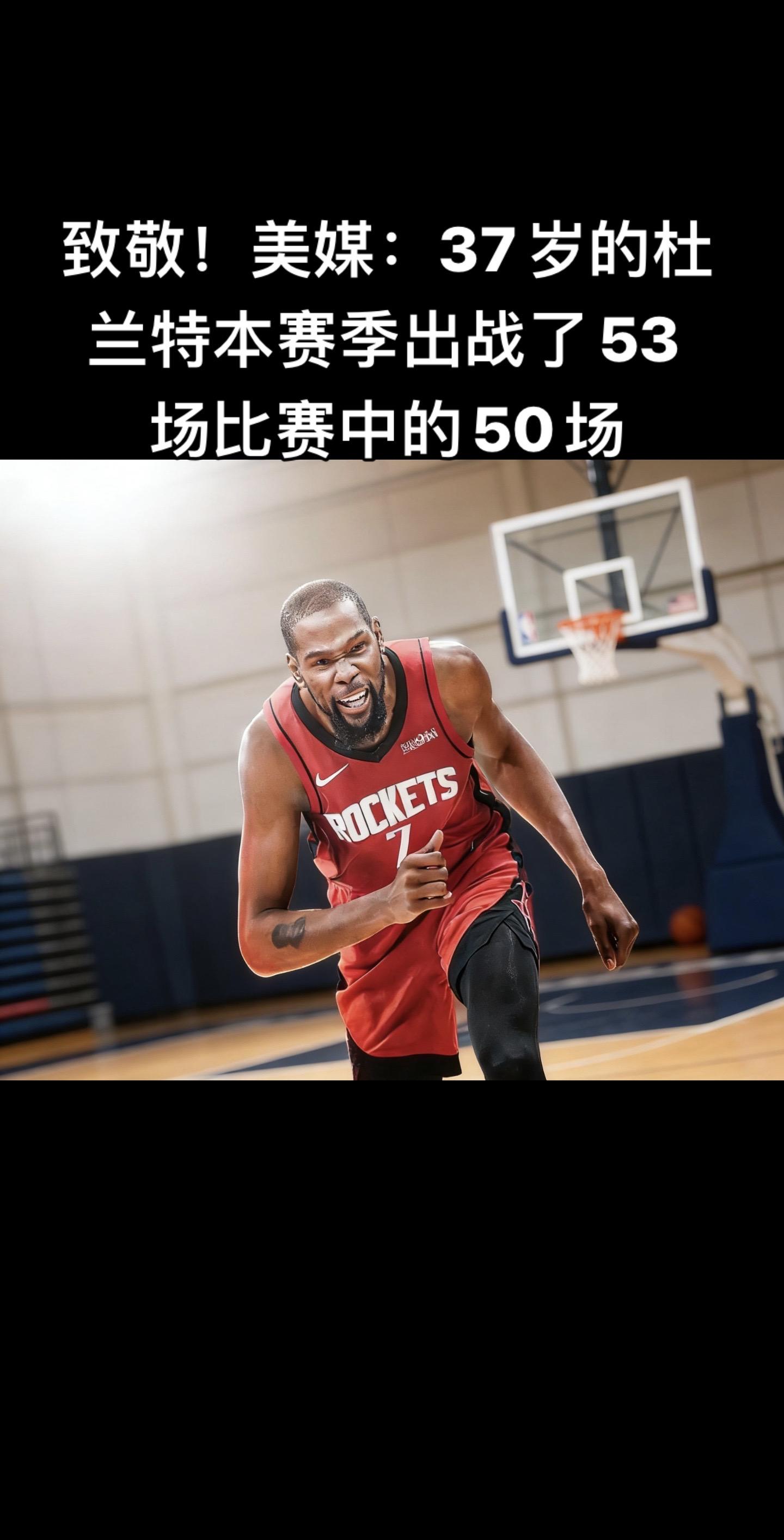 🔥 37岁杜兰特，铁人表现获致敬  美媒Basketball For...