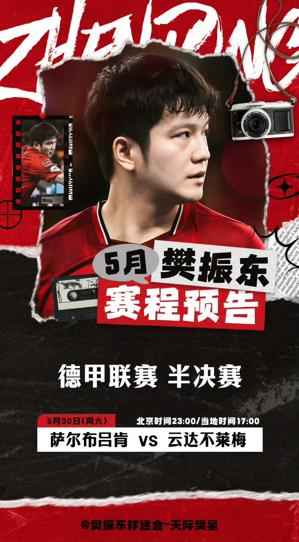樊振东德甲半决赛即将打响！5月30日23:00萨尔布吕肯vs云达不莱梅，国乒主力