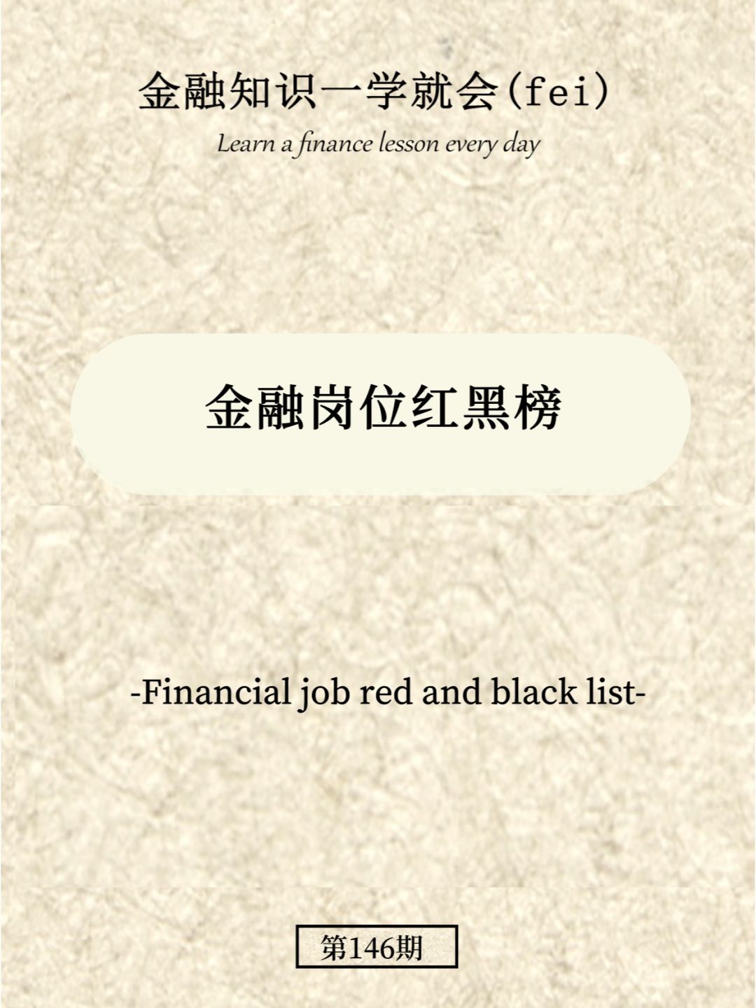 金融岗位红黑榜
