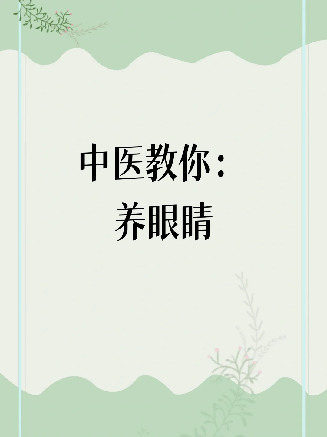 学了中医才明白，眼睛健康才能眉清目秀！！