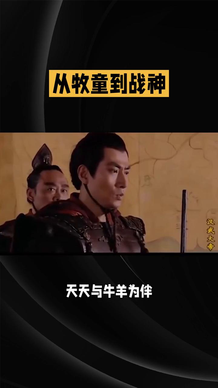 从牧童到战神，汉朝最牛将军卫青如何逆袭人生？
卫青出生在山西临汾的偏远小山村，小