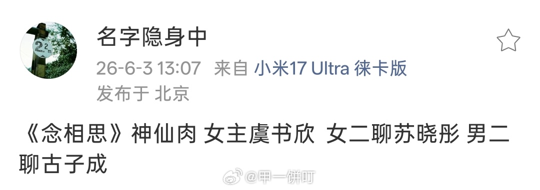 《念相思》（神仙肉） 女主虞书欣  女二聊苏晓彤 男二聊古子成