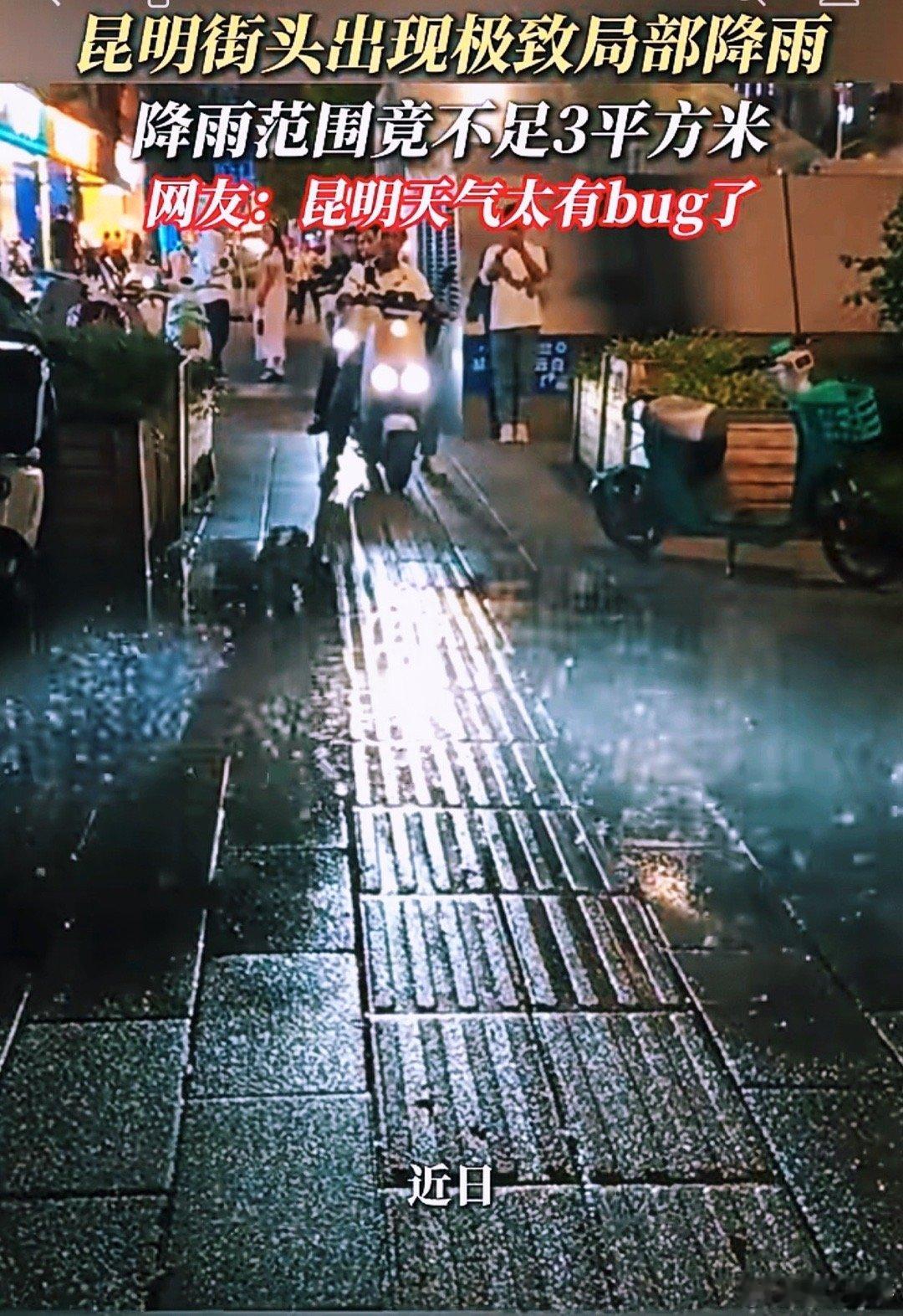 听说昆明下了一场“三平方的雨”不知道天气预报准确预报没反正我这的预报不是很准说雨