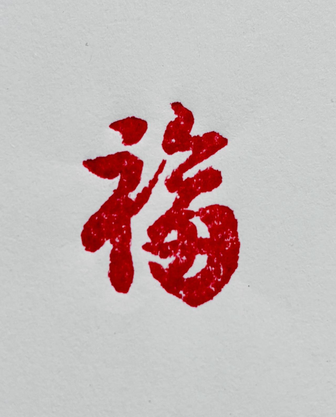 试试行书，只为一刀一划的祝福！行书 篆刻篆刻趣谈 篆书临习,有一起的吗?